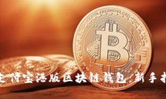 如何下载支付宝港版区块链钱包：新手指南与技
