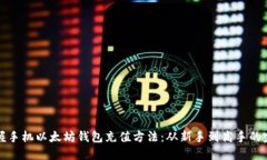 轻松掌握手机以太坊钱包充值方法：从新手到高