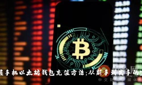 轻松掌握手机以太坊钱包充值方法：从新手到高手的完整指南