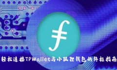 轻松连接TPWallet与小狐狸钱