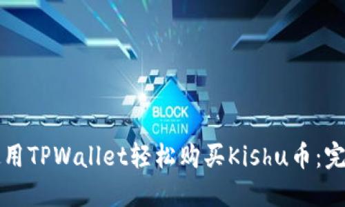 如何使用TPWallet轻松购买Kishu币：完整指南