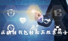 利用区块链钱包轻松买股票的全攻略