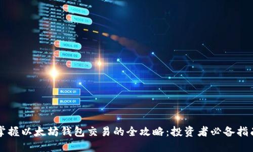 掌握以太坊钱包交易的全攻略：投资者必备指南