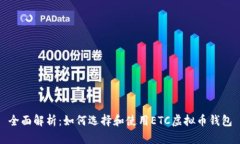 全面解析：如何选择和使用ETC虚拟币钱包