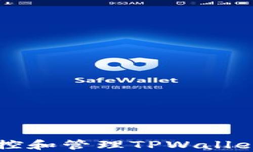 
怎样有效监控和管理TPWallet的授权设置