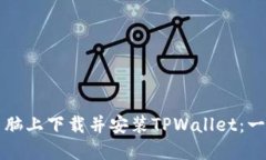 如何在电脑上下载并安装