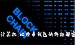 量子计算机：比特币钱包的终极解密挑战