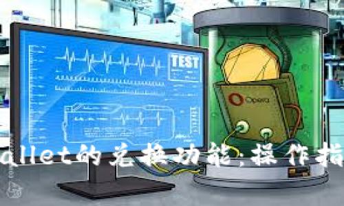 全面解析TPWallet的兑换功能：操作指南与使用技巧