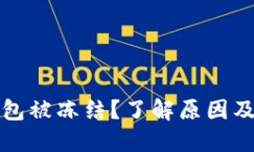比特币钱包被冻结？了解原因及解决方案