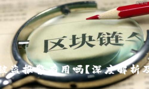 tpwallet被盗报警有用吗？深度解析及防范措施