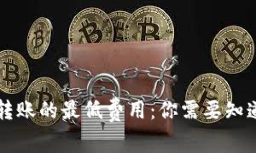 以太坊转账的最低费用：你需要知道的一切