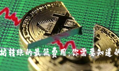 以太坊转账的最低费用：你需要知道的一切