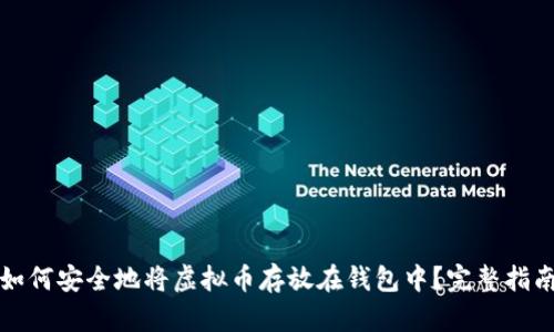 如何安全地将虚拟币存放在钱包中？完整指南