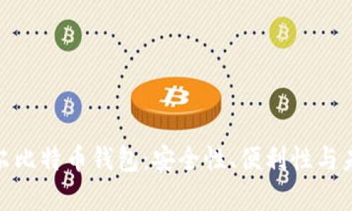 探索摩尔比特币钱包：安全性、便利性与未来趋势