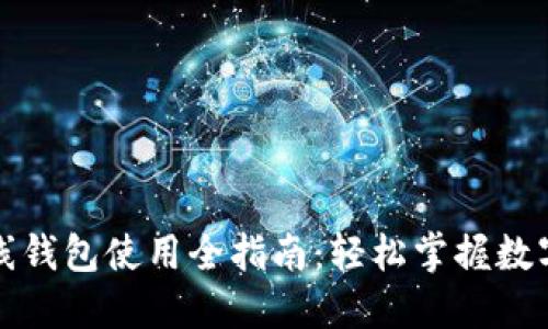 比特币在线钱包使用全指南：轻松掌握数字货币管理