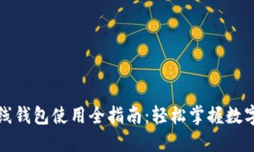 比特币在线钱包使用全指南：轻松掌握数字货币管理