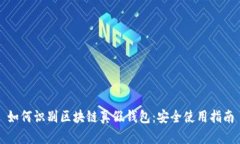 如何识别区块链真假钱包