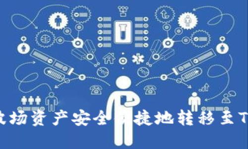 如何将波场资产安全便捷地转移至TPWallet