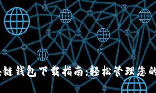 USDT区块链钱包下载指南：轻松管理您的数字资产