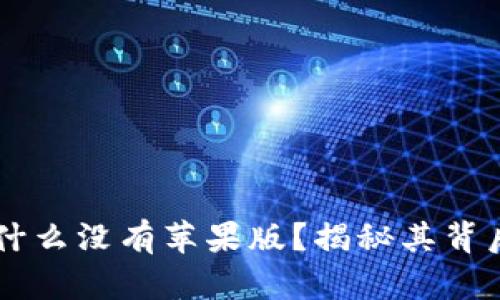  USDT虚拟钱包：为什么没有苹果版？揭秘其背后的原因与解决方案