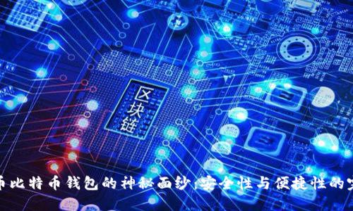 揭开火币比特币钱包的神秘面纱：安全性与便捷性的完美结合