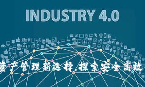 TPWallet：数字资产管理新选择，探索安全高效的加密货币钱包