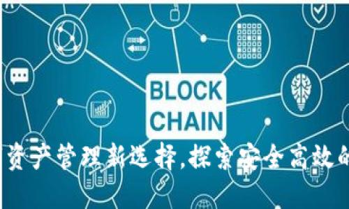 TPWallet：数字资产管理新选择，探索安全高效的加密货币钱包
