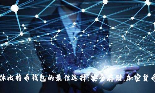 探索实体比特币钱包的最佳选择：安全存储，加密货币的未来