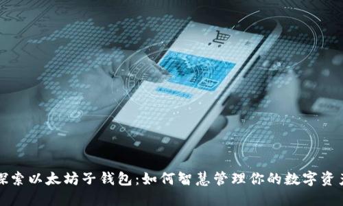 探索以太坊子钱包：如何智慧管理你的数字资产