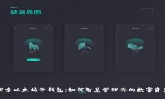探索以太坊子钱包：如何智慧管理你的数字资产