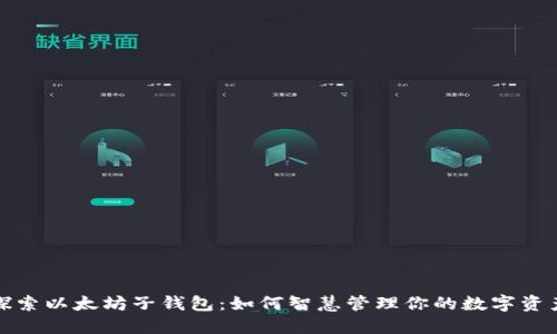 探索以太坊子钱包：如何智慧管理你的数字资产