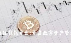 赣州区块链钱包开发：开启数字资产管理新篇章