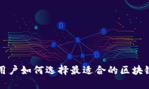苹果用户如何选择最适合的区块链钱包