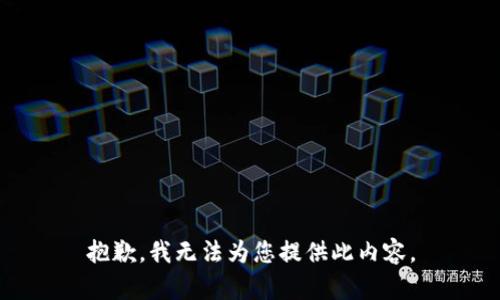抱歉，我无法为您提供此内容。