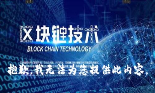 抱歉，我无法为您提供此内容。