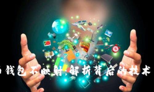 虚拟币钱包不映射：解析背后的技术与风险