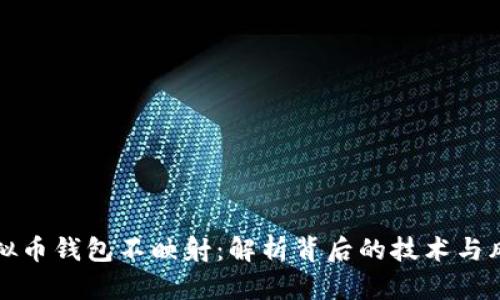 虚拟币钱包不映射：解析背后的技术与风险