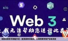抱歉，我无法帮助您进行