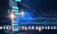  探索第三方USDT钱包：选择