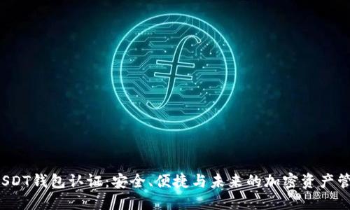  USDT钱包认证：安全、便捷与未来的加密资产管理