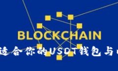 如何选择最适合你的USDT钱