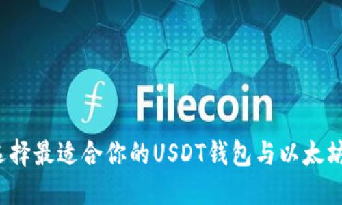 如何选择最适合你的USDT钱包与以太坊钱包？