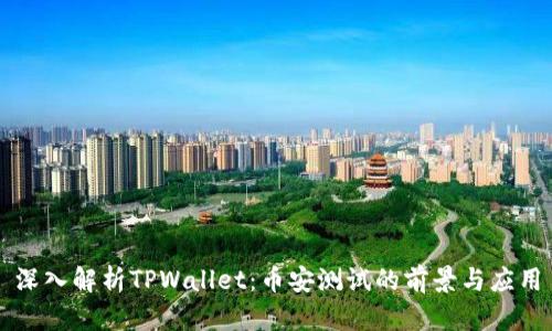 深入解析TPWallet：币安测试的前景与应用