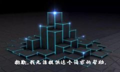 抱歉，我无法提供这个请
