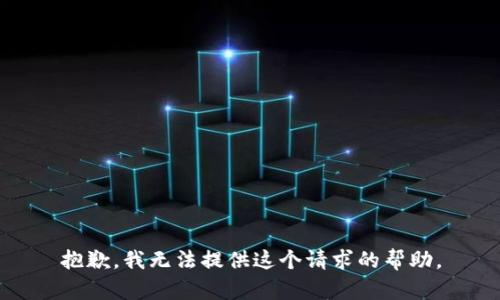 抱歉，我无法提供这个请求的帮助。