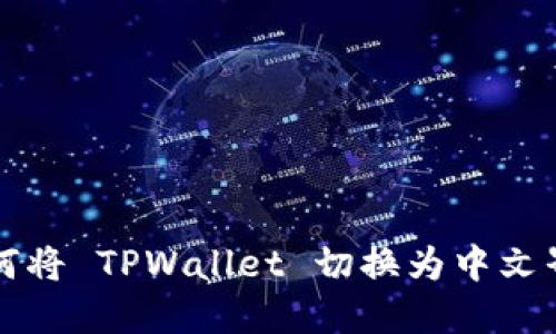 如何将 TPWallet 切换为中文界面