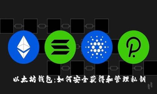 以太坊钱包：如何安全获得和管理私钥