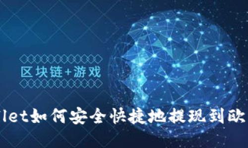 TPWallet如何安全快捷地提现到欧易平台