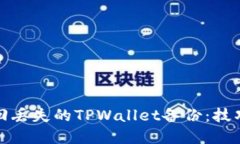 如何找回丢失的TPWallet备份
