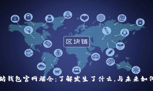 以太坊钱包官网爆仓：了解发生了什么，与未来如何应对